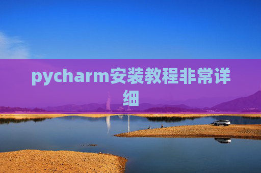 pycharm安装教程非常详细